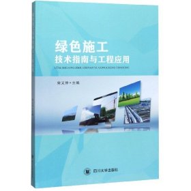 【正版书籍】绿色施工技术指南与工程应用