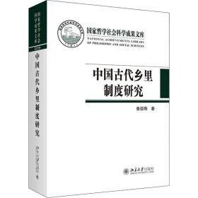 中国古代乡里制度研究 9787301320730