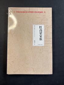 红高粱家族 全新未拆封