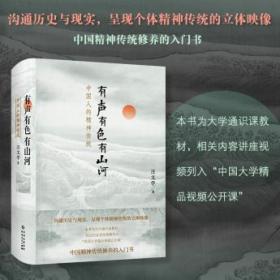 全新正版 有声有色有山河：中国人的精神传统 汪文学 9787221163370 贵州人民出版社