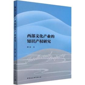 新华正版 西部文化产业的知识产权研究 谭曼 9787520398572 中国社会科学出版社 2022-03-01