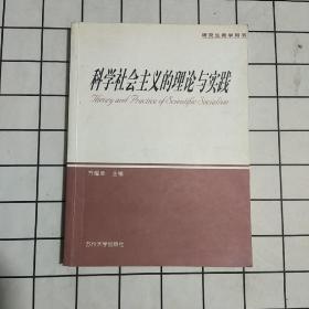 科学社会主义的理论与实践