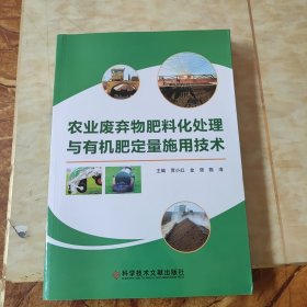 农业废弃物肥料化处理与有机化肥定量施用技术