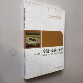 冷战民族文学：新中国十七年中外文学关系研究