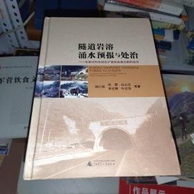 隧道岩溶涌水预报与处治 : 专家评判系统在沪蓉西
高速公路的应用【签赠】