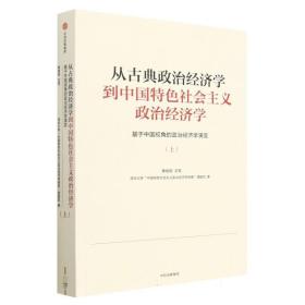 从古典政治经济学到中国特色社会主义政治经济学——基于中国视角的政治经济学演变（上册）