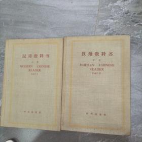 汉语教科书 上下册  32开精装
