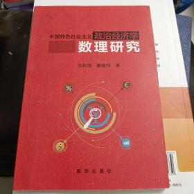 中国特色社会主义政治经济学数理研究