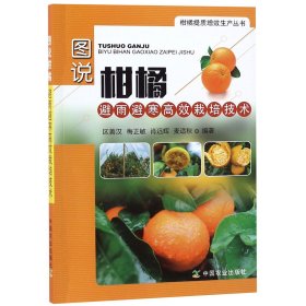 图说柑橘避雨避寒高效栽培技术/柑橘提质增效生产丛书