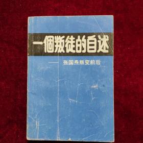 一个叛徒的自述——张国焘叛变前后