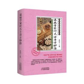 新华正版 温病学家叶天士奇方妙治 范铁兵 9787557697723 天津科学技术出版社