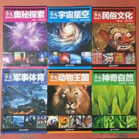 少儿百科全书彩图注音版：宇宙星空。民俗文化神奇自然。军事体育。动物王国。奥秘探索共六本实拍图为准