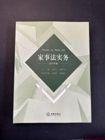 家事法实务(2018年卷)