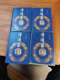 清通鉴    全四册