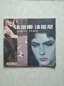 20开连环画：《法尼娜•法尼尼》   1983年一版一印 ，仅印10000册。 ＜难得好品相＞