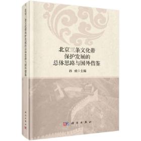 保正版！北京三条文化带保护发展的总体思路与国外借鉴9787030596048科学出版社孙威