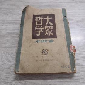 大众哲学