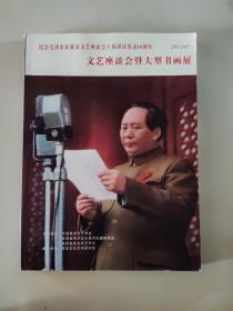 纪念毛泽东在延安文艺座谈会上的讲话发表68周年--文艺座谈会大型书画展 2010年 【西部书画名家精品集】