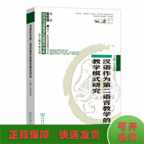 汉语作为第二语言教学的教学模式研究(对外汉语教学研究专题书系)