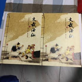 文武酒仙 中国酒文化珍藏版上下二册 有函套