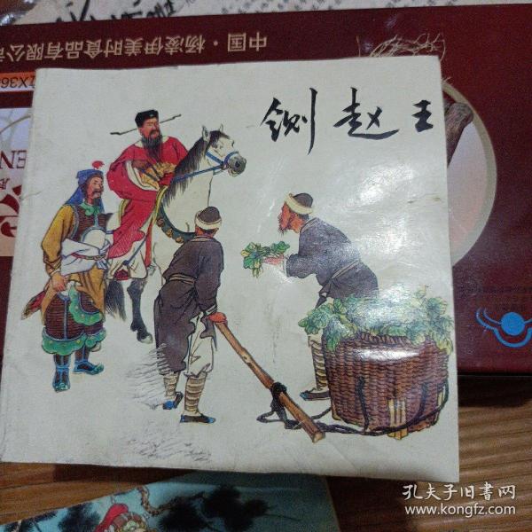 连环画 铡赵王: 古代 故事 画 库