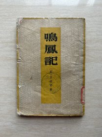 鸣凤记（1959年1版1印）