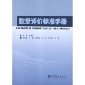 正版 数量评价标准手册 何锦义 等 中国统计出版社