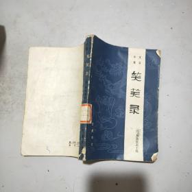 (文言小说)笑笑录(馆藏)