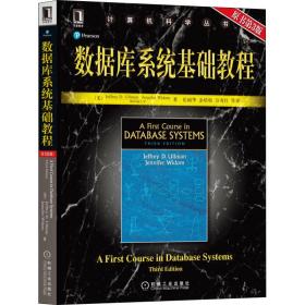 数据库系统基础教程 原书第3版 数据库 (美)厄尔曼 等 新华正版