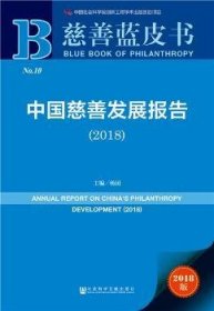 中国慈善发展报告:2018:2018 9787520126984 杨团 社会科学文献出版社
