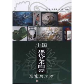 中国现代艺术陶瓷名家与名作 古董、玉器、收藏 刘锋 新华正版