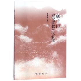 颜子山混元道教文化洞稿费杰成中国社会科学出版社