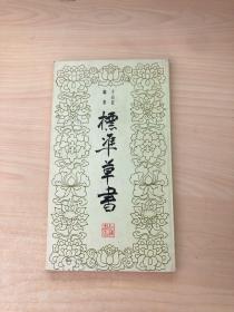 标准草书