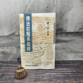 特惠断版书· 台湾商务版 李冠礼纂辑《佛法初階易知錄》（锁线胶订）