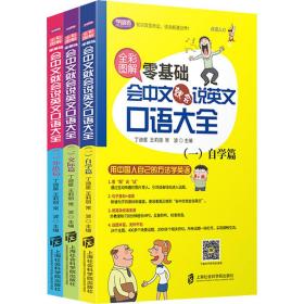 全彩图解 零基础会中文会说英文语大全(1-3) 外语－实用英语  新华正版