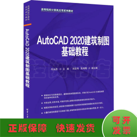 AutoCAD 2020建筑制图基础教程