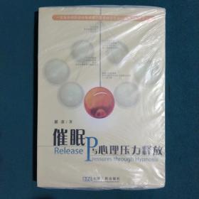 催眠与心理压力释放