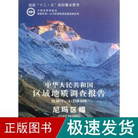 中华共和国区域地质调查报告 冶金、地质 卢书炜 新华正版