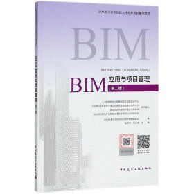 【正版书籍】BIM应用与项目管理(第二版