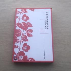 中国古典文论现代观照的海外视野