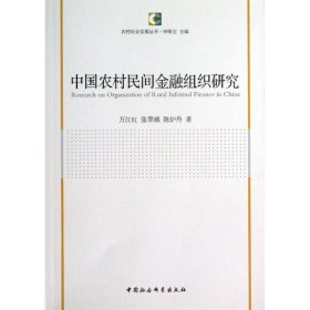 中国农村民间金融组织研究