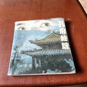 孔府秘踪，有折痕，有缺角，1988年一版一印北京，看图免争义。