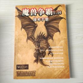 魔兽争霸1.16 战术手册