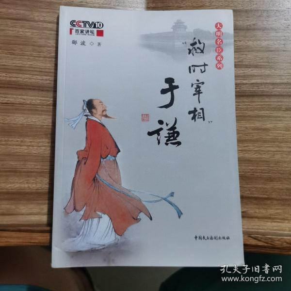 救 时 宰相 于谦:央视百家讲坛-大明名臣系列