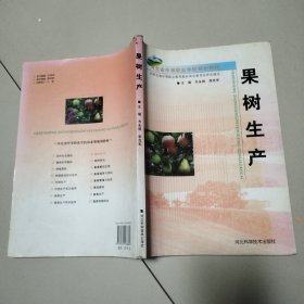 河北省中等职业学校规划教材：果树生产