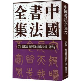 全新 中国书法全集 72 清代编 杨沂孙翁同龢吴大澂王懿荣卷