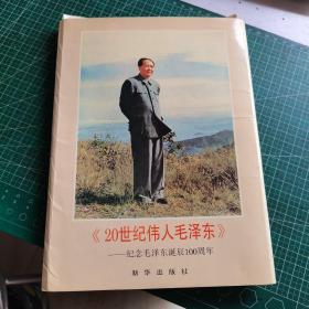 《20世纪伟人毛泽东》——纪念毛泽东诞辰100周年 （50张全）