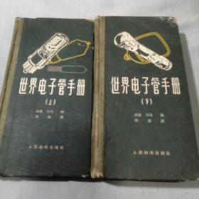 世界電子管手冊（上下）
