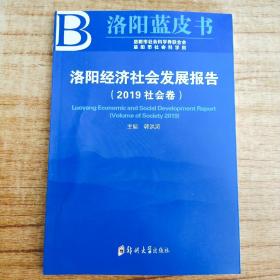 洛阳经济社会发展报告 2019社会卷 洛阳蓝皮书