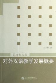 全新正版 对外汉语教学发展概要(吕必松文集) 吕必松 7561900910 北京语言大学